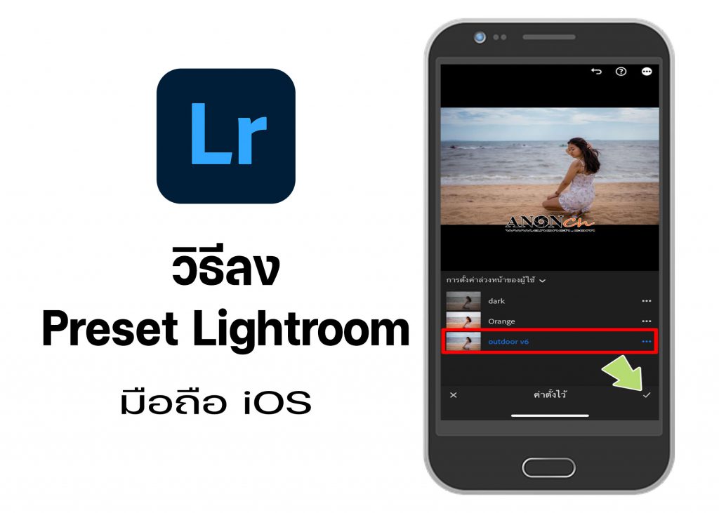 วิธีลง-Preset-Lightroom-มือถือ-iOS