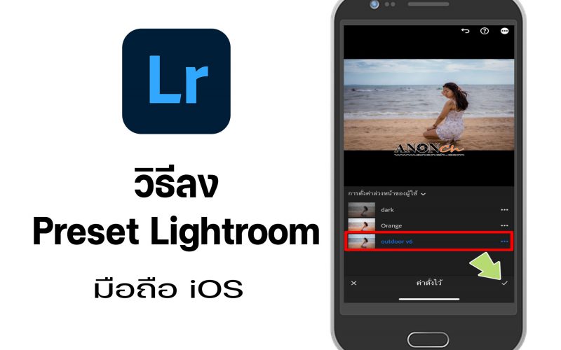 วิธีลง-Preset-Lightroom-มือถือ-iOS