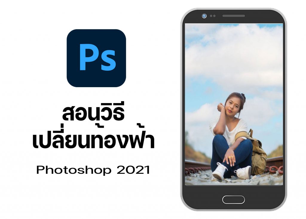 สอนวิธีเปลี่ยนท้องฟ้า-Photoshop-2021
