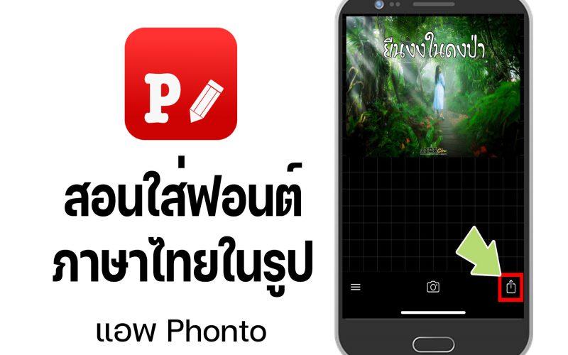 สอนใส่ฟอนต์ภาษาไทยในรูปด้วยแอพ-Phonto